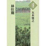 林住期(大活字本シリーズ) [単行本]