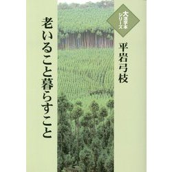 老いること暮らすこと(大活字本シリーズ) [単行本]