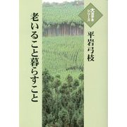 老いること暮らすこと(大活字本シリーズ) [単行本]