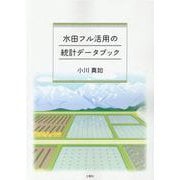 水田フル活用の統計データブック-2018年水田農業政策変更直後の悉皆調査結果からみる農業再生協議会・水田フル活用 [単行本]