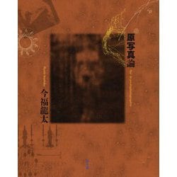 原写真論 [単行本]