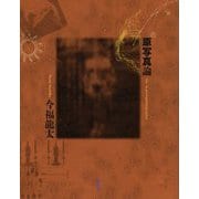 原写真論 [単行本]