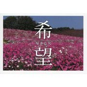 希望―塚本貞次写真集 [単行本]