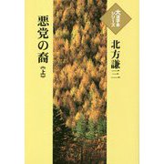 悪党の裔〈上〉(大活字本シリーズ) [単行本]