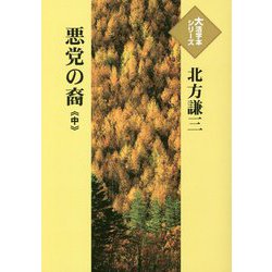 悪党の裔〈中〉(大活字本シリーズ) [単行本]