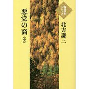 悪党の裔〈中〉(大活字本シリーズ) [単行本]