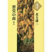 悪党の裔〈下〉(大活字本シリーズ) [単行本]
