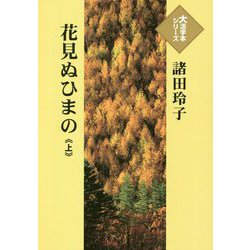 花見ぬひまの〈上〉（大活字本シリーズ） [単行本]