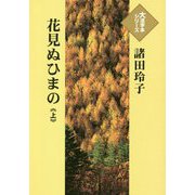 花見ぬひまの〈上〉（大活字本シリーズ） [単行本]