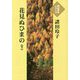 花見ぬひまの〈下〉（大活字本シリーズ） [単行本]