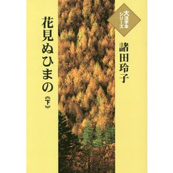 花見ぬひまの〈下〉（大活字本シリーズ） [単行本]