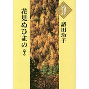 花見ぬひまの〈下〉（大活字本シリーズ） [単行本]
