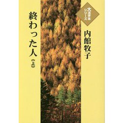 終わった人〈上〉(大活字本シリーズ) [単行本]