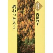 終わった人〈上〉(大活字本シリーズ) [単行本]