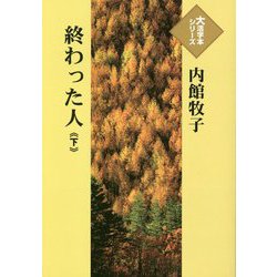 終わった人〈下〉(大活字本シリーズ) [単行本]
