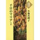千日のマリア〈上〉(大活字本シリーズ) [単行本]