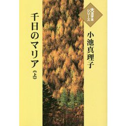 千日のマリア〈上〉(大活字本シリーズ) [単行本]