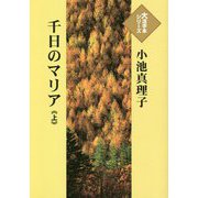 千日のマリア〈上〉(大活字本シリーズ) [単行本]
