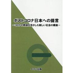 ポストコロナ日本への提言-コロナの教訓を活かした新しい社会の構築 [単行本]