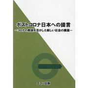 ポストコロナ日本への提言-コロナの教訓を活かした新しい社会の構築 [単行本]
