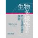 生物多様性条約と名古屋議定書の課題―「生物資源へのアクセスと利益配分(ABS)」問題-科学と産業の視点から [単行本]
