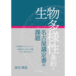 生物多様性条約と名古屋議定書の課題―「生物資源へのアクセスと利益配分(ABS)」問題-科学と産業の視点から [単行本]