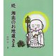 続 湘南のお地蔵さま [単行本]