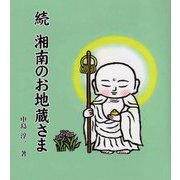 続 湘南のお地蔵さま [単行本]
