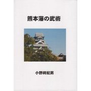 熊本藩の武術 [単行本]