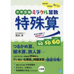 ヨドバシ.com - 中学受験ミラクル算数特殊算-わかる！とける！身