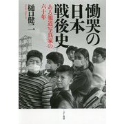 慟哭の日本戦後史―ある報道写真家の六十年 [単行本]