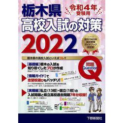 ヨドバシ Com 令和4年受験用 栃木県高校入試の対策22 単行本 通販 全品無料配達