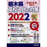 令和4年受験用 栃木県高校入試の対策2022 [単行本]