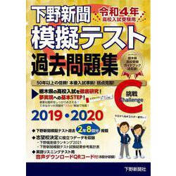 令和4年高校入試受験用 下野新聞模擬テスト過去問題集 [単行本]