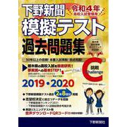 令和4年高校入試受験用 下野新聞模擬テスト過去問題集 [単行本]