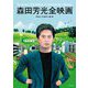 森田芳光全映画 [単行本]