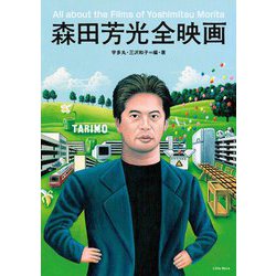森田芳光全映画 [単行本]