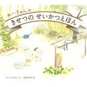 れいちゃんのきせつのせいかつえほん [絵本]