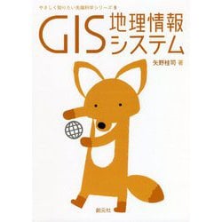 GIS 地理情報システム(やさしく知りたい先端科学シリーズ) [全集叢書]