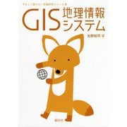 GIS 地理情報システム(やさしく知りたい先端科学シリーズ) [全集叢書]