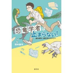 恐竜学者は止まらない!―読み解け、卵化石ミステリー [単行本]