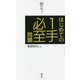 はじめての1手必至問題(将棋パワーアップシリーズ) [全集叢書]