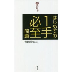 はじめての1手必至問題(将棋パワーアップシリーズ) [全集叢書]
