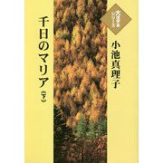 千日のマリア〈下〉(大活字本シリーズ) [単行本]