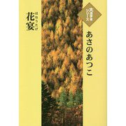 花宴(大活字本シリーズ) [単行本]