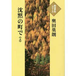 沈黙の町で〈上〉(大活字本シリーズ) [単行本]
