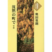 沈黙の町で〈上〉(大活字本シリーズ) [単行本]
