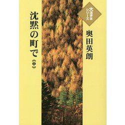 沈黙の町で〈中〉(大活字本シリーズ) [単行本]