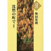 沈黙の町で〈中〉(大活字本シリーズ) [単行本]