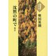 沈黙の町で〈下〉(大活字本シリーズ) [単行本]
